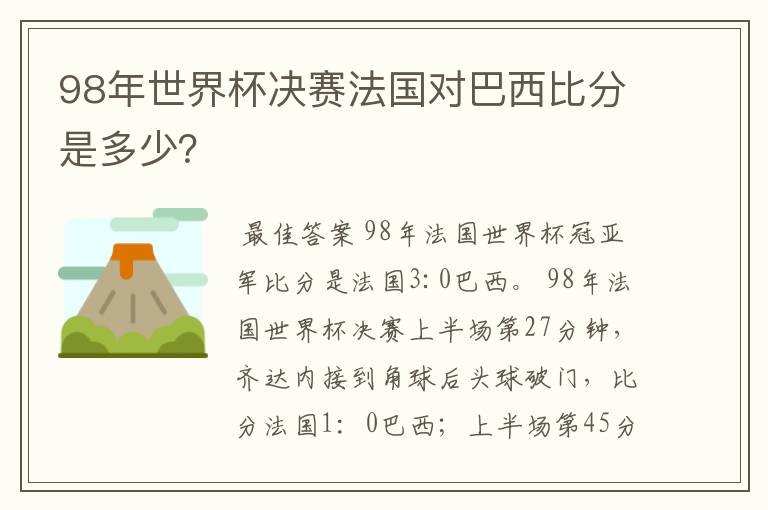 98年世界杯决赛法国对巴西比分是多少?