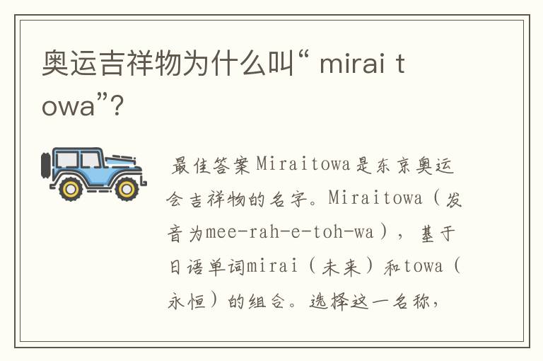 奥运吉祥物为什么叫“ mirai towa”?