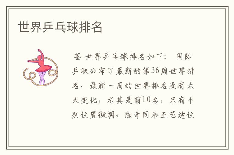世界乒乓球排名