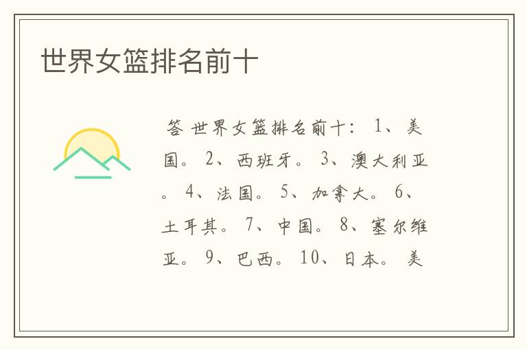 世界女篮排名前十