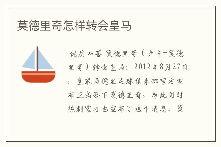 莫德里奇怎样转会皇马