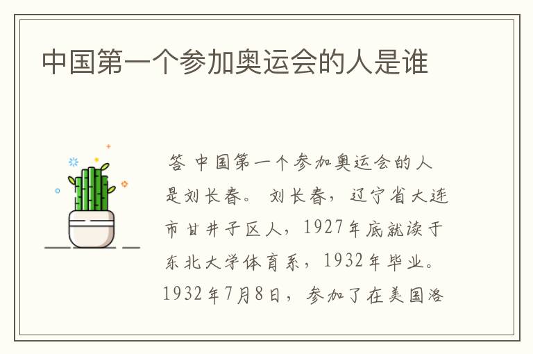 中国第一个参加奥运会的人是谁