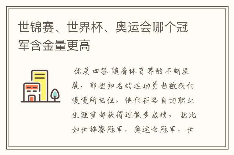 世锦赛、世界杯、奥运会哪个冠军含金量更高