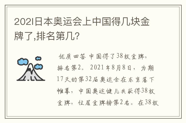 202l日本奥运会上中国得几块金牌了,排名第几?