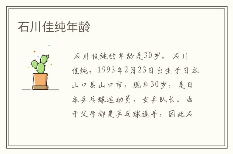 石川佳纯年龄