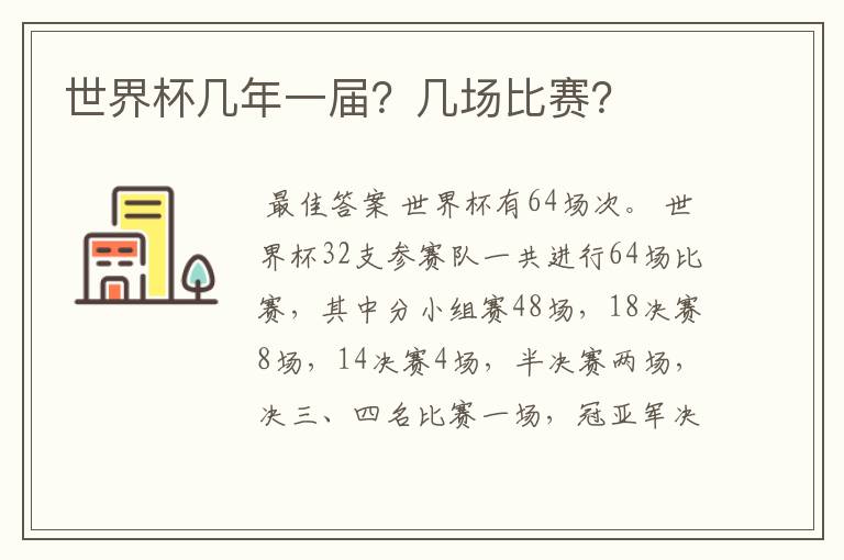 世界杯几年一届?几场比赛?