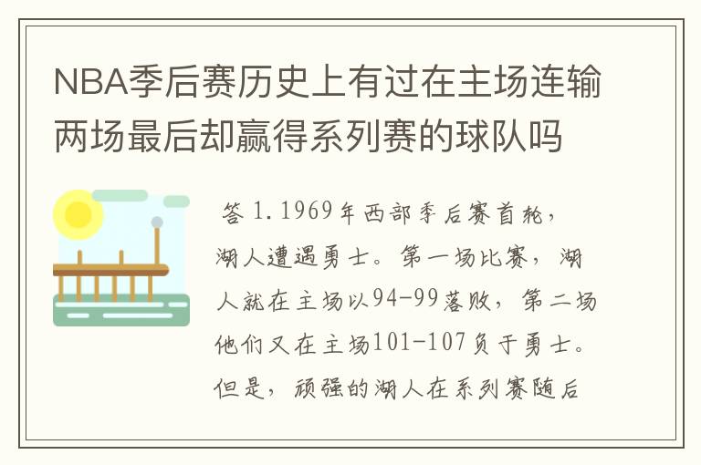 NBA季后赛历史上有过在主场连输两场最后却赢得系列赛的球队吗