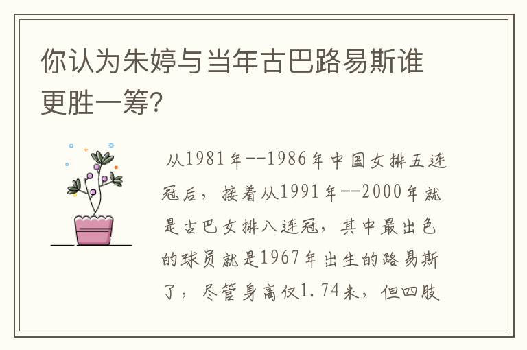 你认为朱婷与当年古巴路易斯谁更胜一筹?