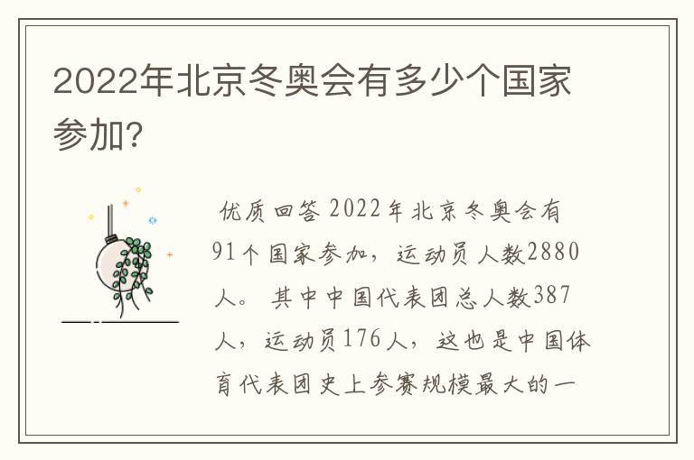 2022年北京冬奥会有多少个国家参加?
