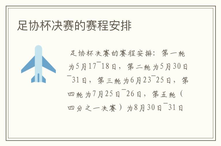 足协杯决赛的赛程安排