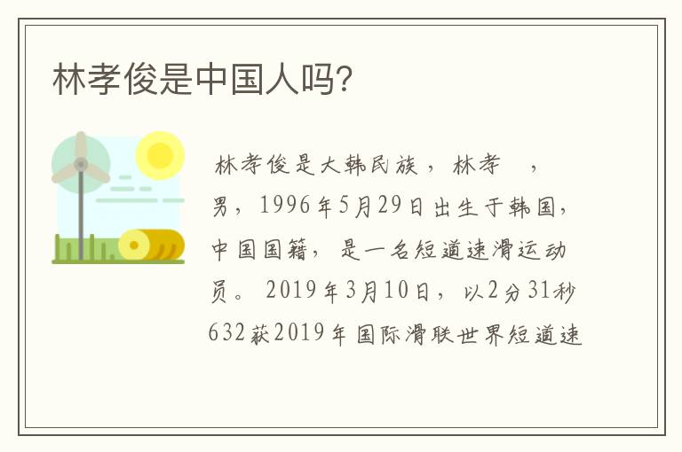 林孝俊是中国人吗?