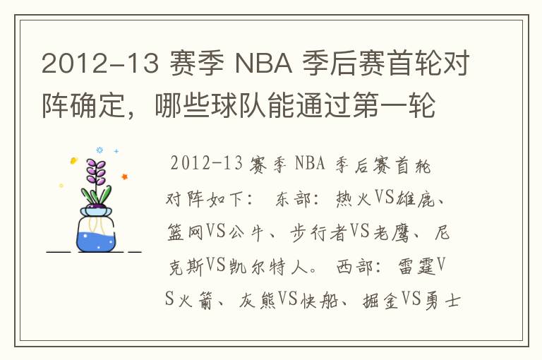 2012-13 赛季 NBA 季后赛首轮对阵确定,哪些球队能通过第一轮