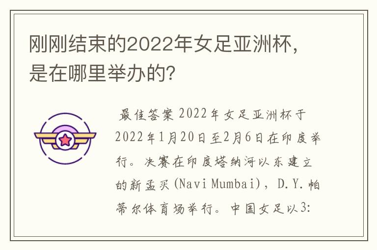 刚刚结束的2022年女足亚洲杯,是在哪里举办的?
