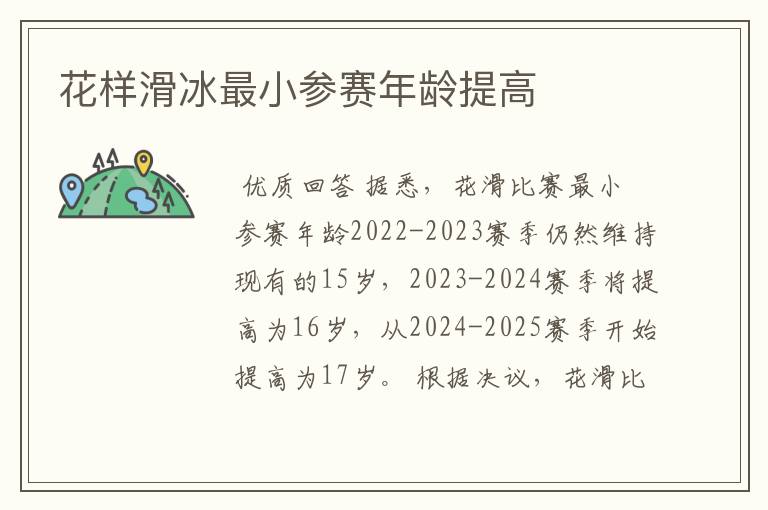 花样滑冰最小参赛年龄提高