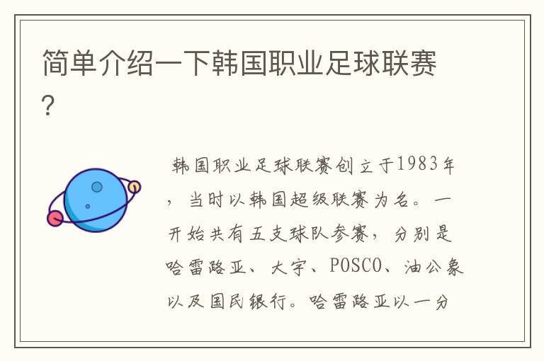 简单介绍一下韩国职业足球联赛？
