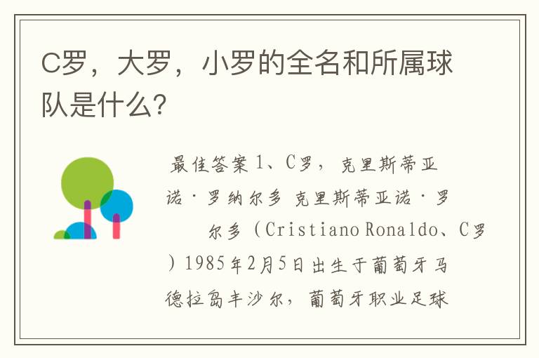 C罗,大罗,小罗的全名和所属球队是什么?