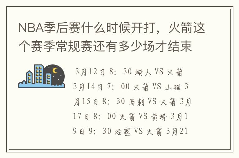 NBA季后赛什么时候开打,火箭这个赛季常规赛还有多少场才结束