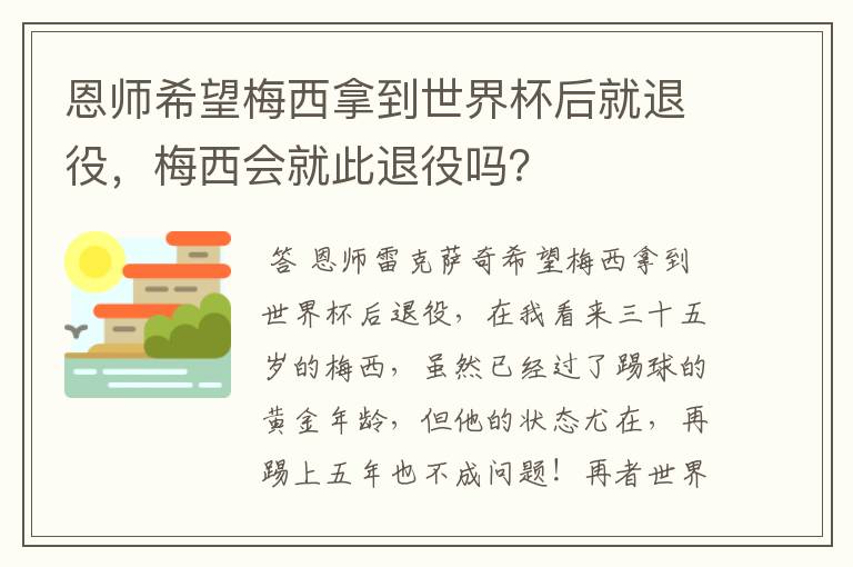 恩师希望梅西拿到世界杯后就退役,梅西会就此退役吗?