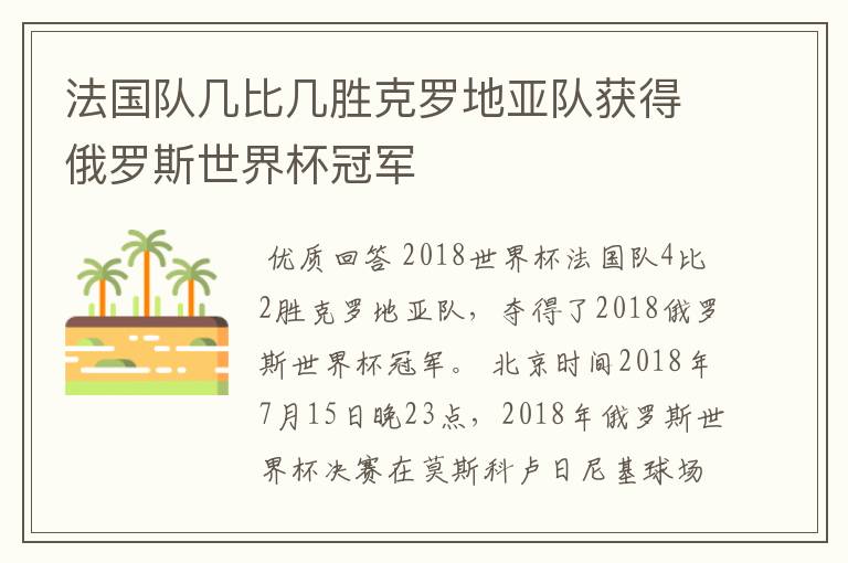 法国队几比几胜克罗地亚队获得俄罗斯世界杯冠军
