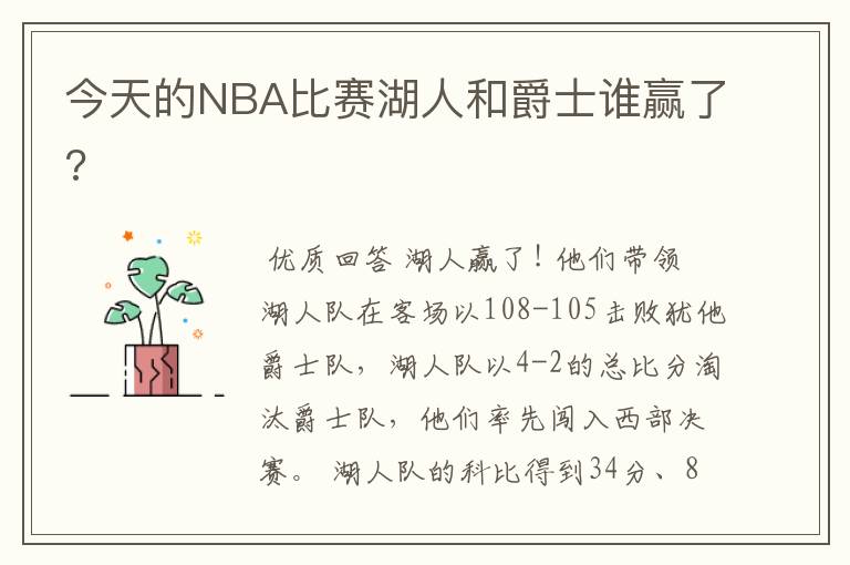 今天的NBA比赛湖人和爵士谁赢了?