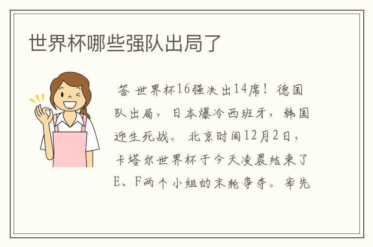 世界杯哪些强队出局了