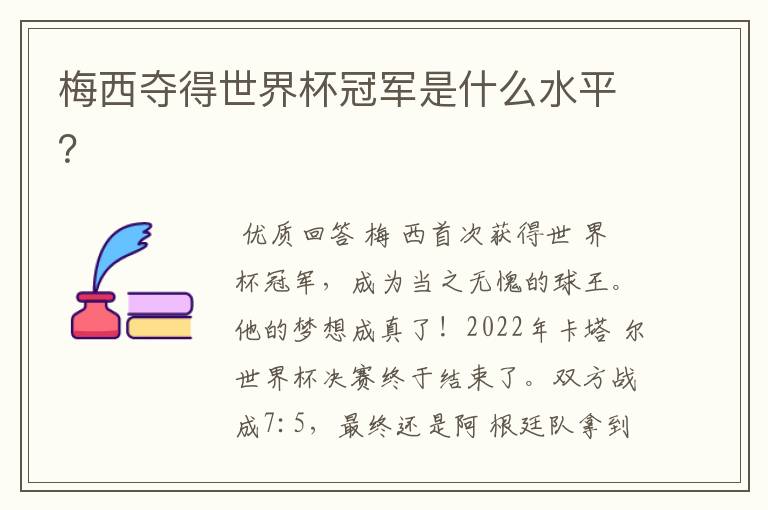 梅西夺得世界杯冠军是什么水平?