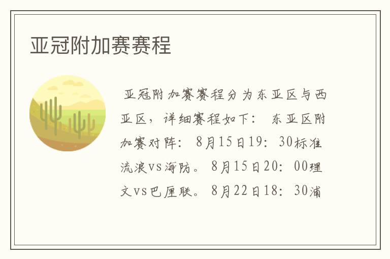 亚冠附加赛赛程