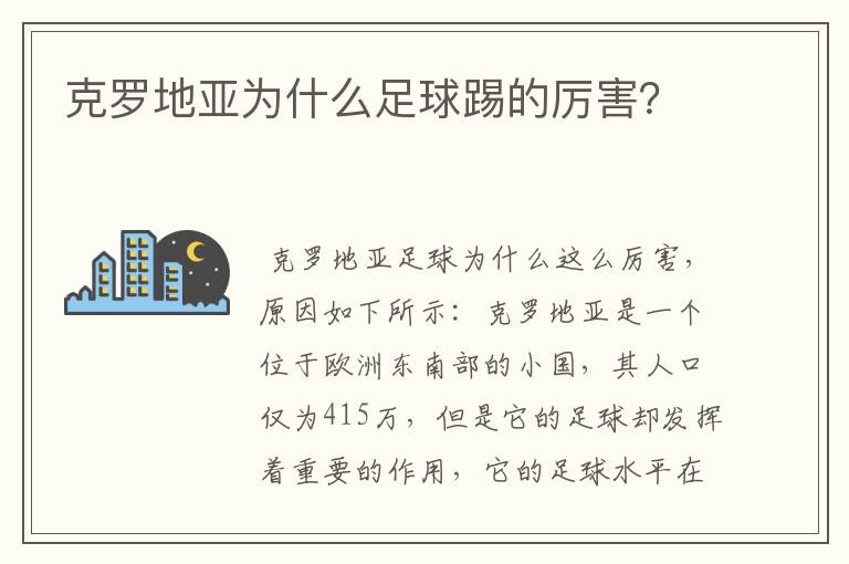 克罗地亚为什么足球踢的厉害?