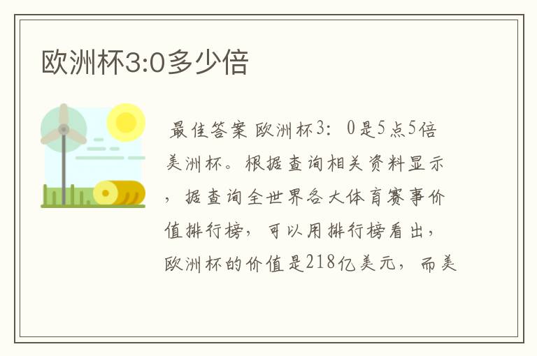 欧洲杯3:0多少倍