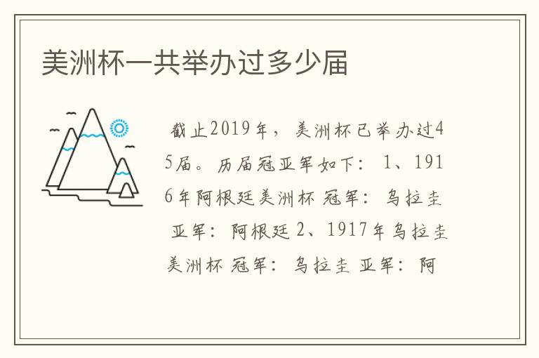 美洲杯一共举办过多少届