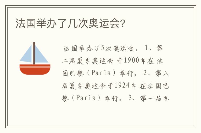 法国举办了几次奥运会?