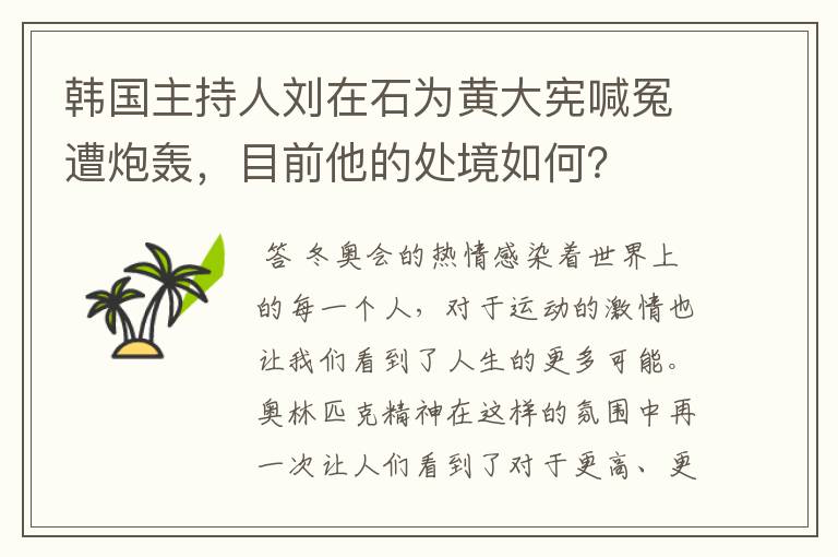 韩国主持人刘在石为黄大宪喊冤遭炮轰,目前他的处境如何?