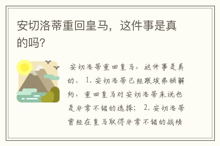 安切洛蒂重回皇马,这件事是真的吗?