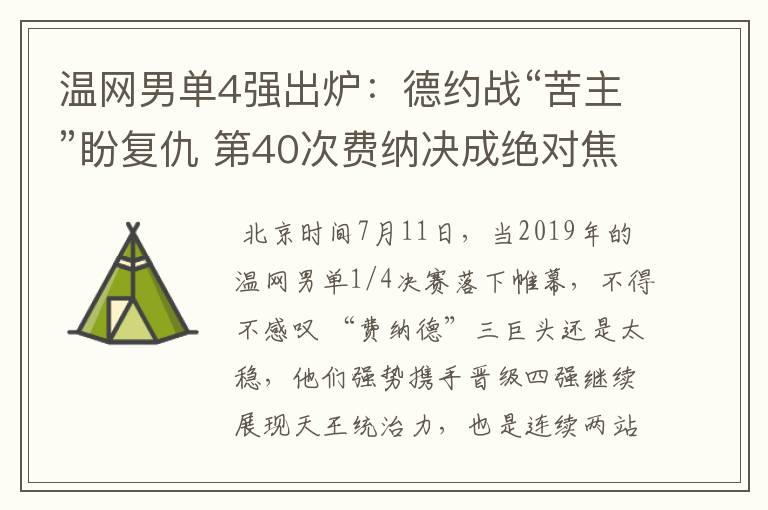 温网男单4强出炉:德约战“苦主”盼复仇 第40次费纳决成绝对焦点