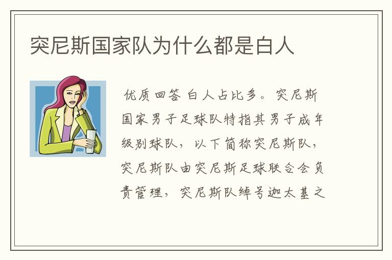 突尼斯国家队为什么都是白人
