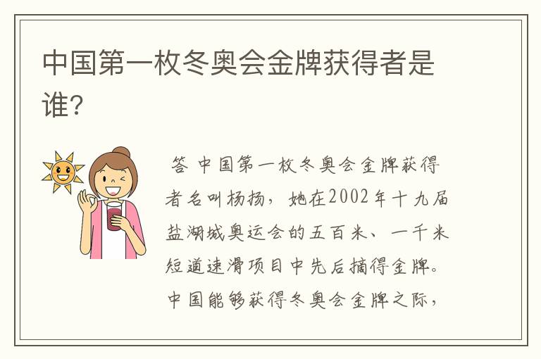 中国第一枚冬奥会金牌获得者是谁?