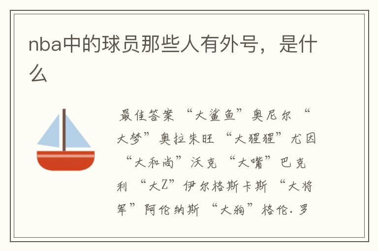 nba中的球员那些人有外号,是什么