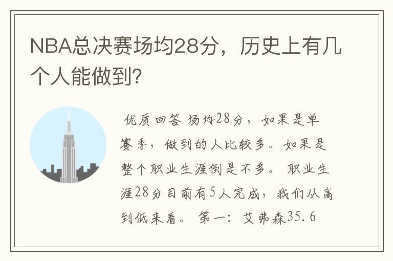 NBA总决赛场均28分,历史上有几个人能做到?