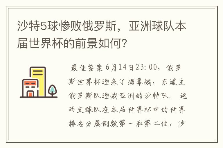 沙特5球惨败俄罗斯,亚洲球队本届世界杯的前景如何?