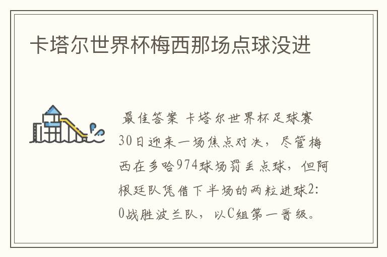 卡塔尔世界杯梅西那场点球没进