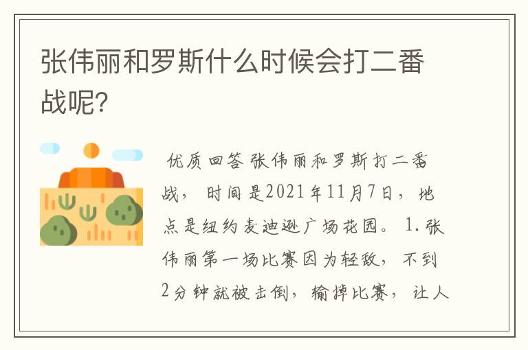 张伟丽和罗斯什么时候会打二番战呢？