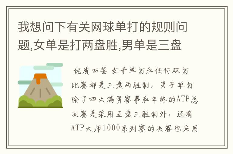 我想问下有关网球单打的规则问题,女单是打两盘胜,男单是三盘胜是吗?可为什么有时候男单也是胜两盘就胜了呢