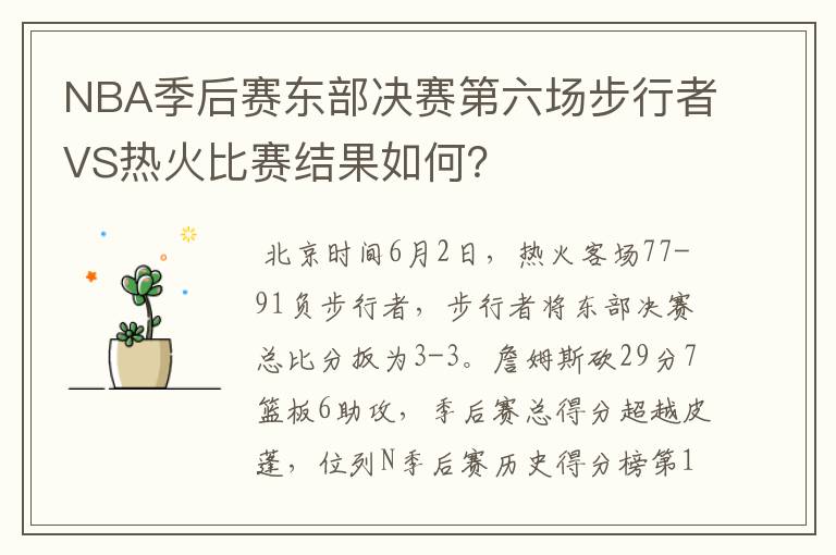 NBA季后赛东部决赛第六场步行者VS热火比赛结果如何?