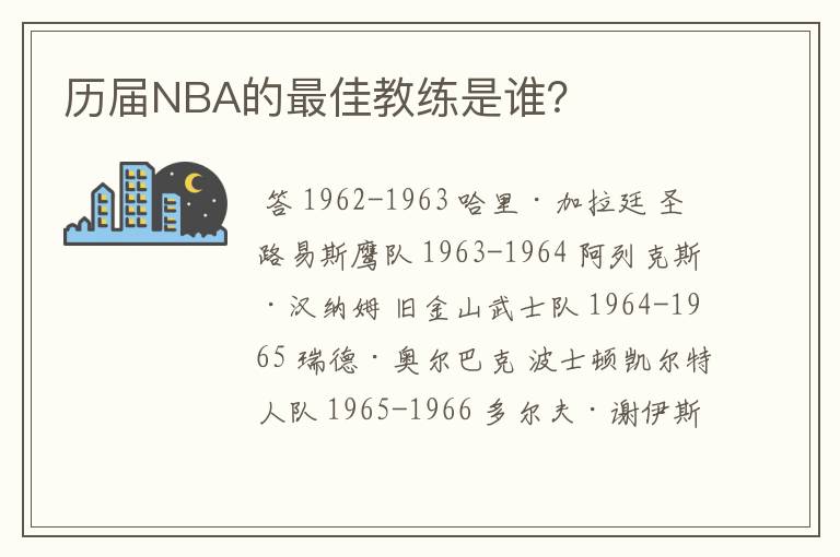 历届NBA的最佳教练是谁?