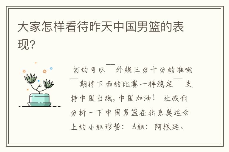 大家怎样看待昨天中国男篮的表现?