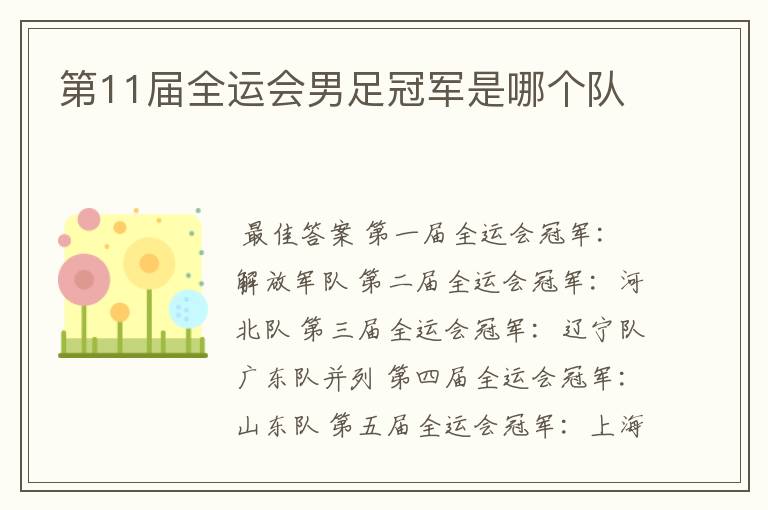 第11届全运会男足冠军是哪个队