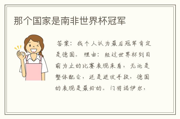 那个国家是南非世界杯冠军
