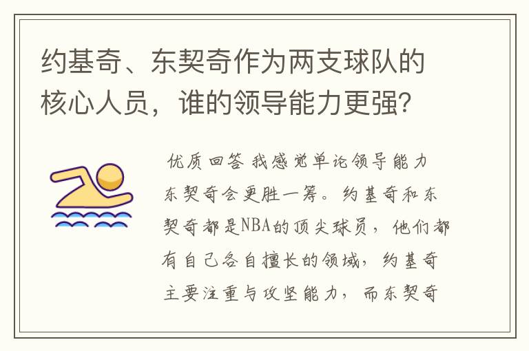 约基奇、东契奇作为两支球队的核心人员,谁的领导能力更强?