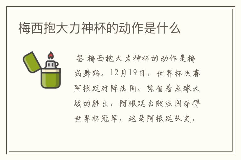 梅西抱大力神杯的动作是什么