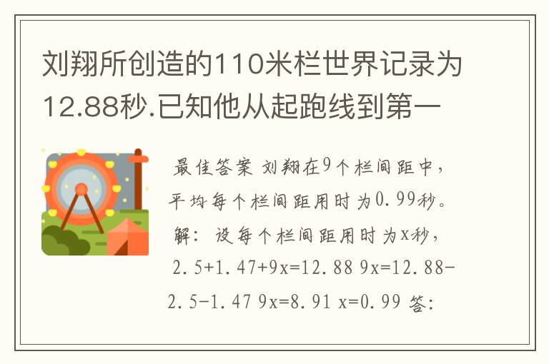 刘翔所创造的110米栏世界记录为12.88秒.已知他从起跑线到第一个栏所用的时间为2.5秒,最后一个栏到终点时间